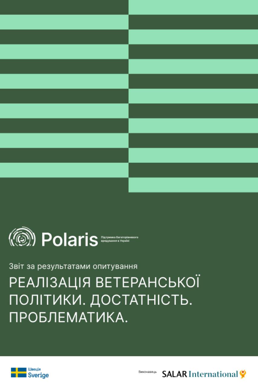 Звіт за результатами опитування "Реалізація ветеранської політики. Достатність. Проблематика"